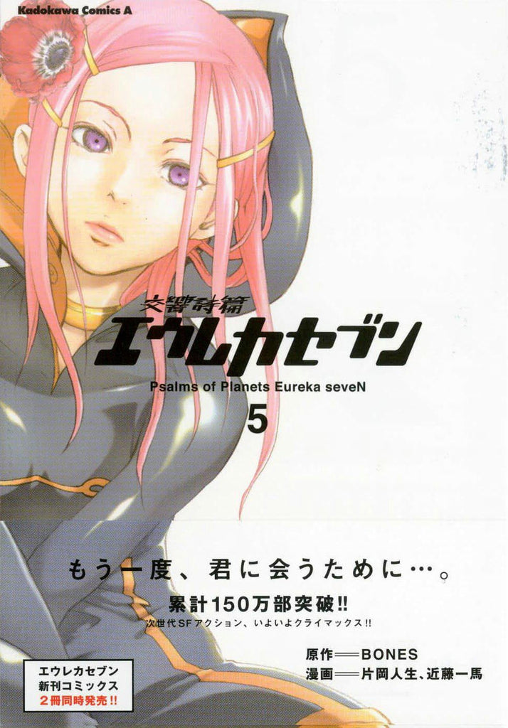 Eureka Seven - Psalms of Planets Eureka Seven - Vol 5
