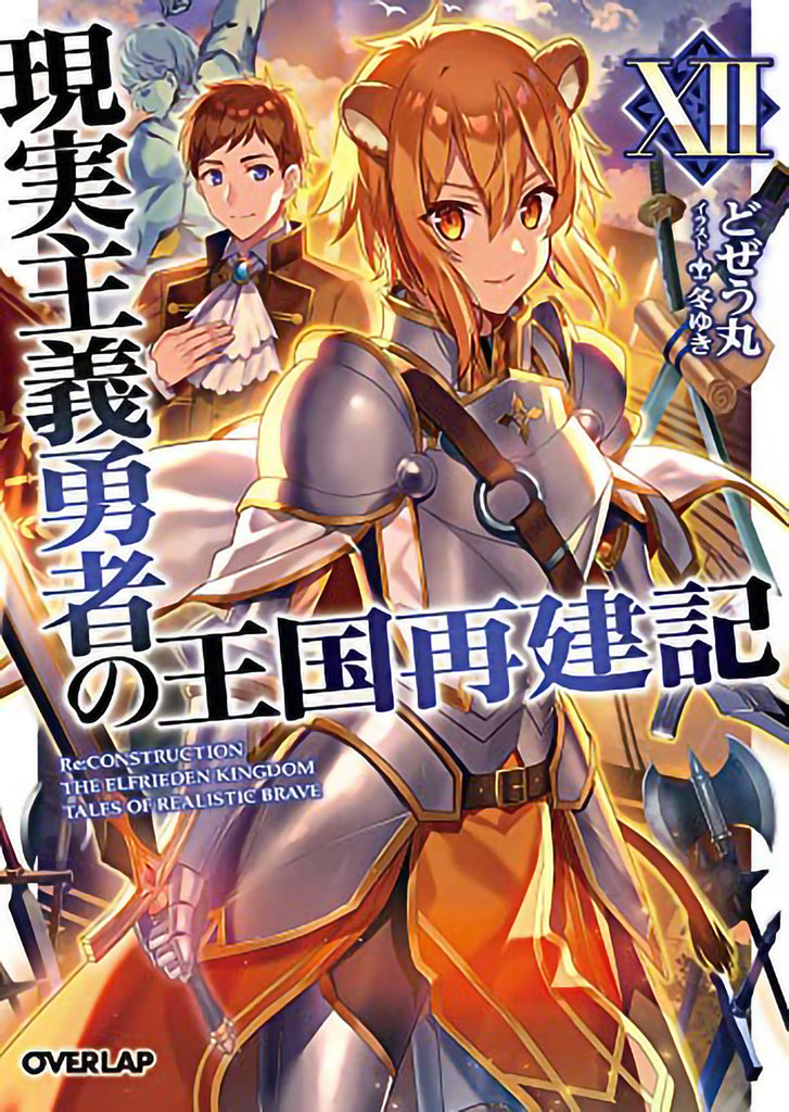 How a Realist Hero Rebuilt the Kingdom (Light Novel) Vol. 12