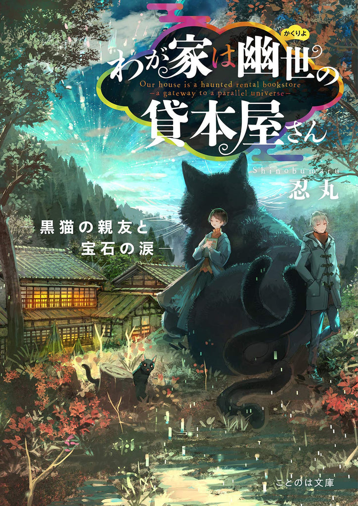 The Haunted Bookstore - Gateway to a Parallel Universe (Light Novel) Vol. 3